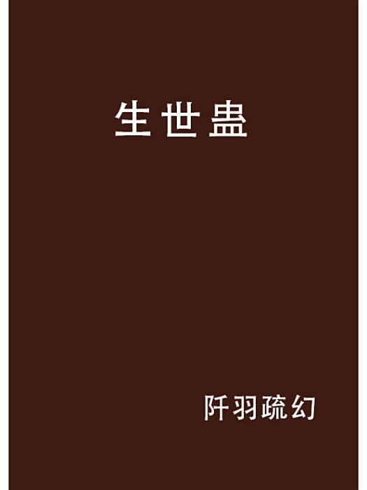 生世蠱