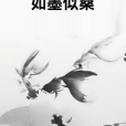 如墨似桑 如墨似桑