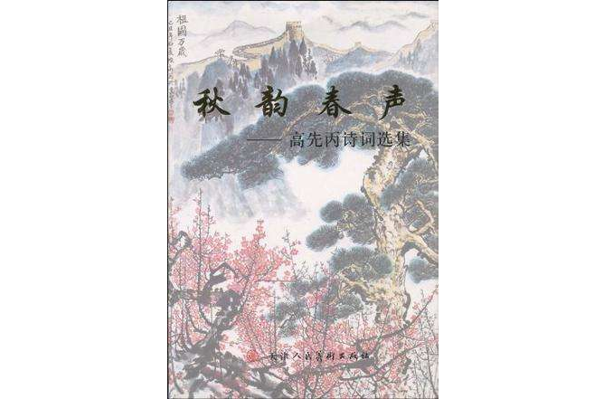 秋韻春聲 秋韻春聲