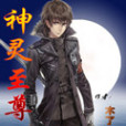 神靈至尊 神靈至尊