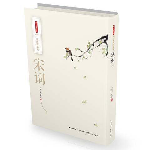 宋詞(2018年雲南美術出版社出版的圖書) 宋詞(2018年雲南美術出版社出版的圖書)