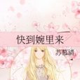 快到婉里來 快到婉里來