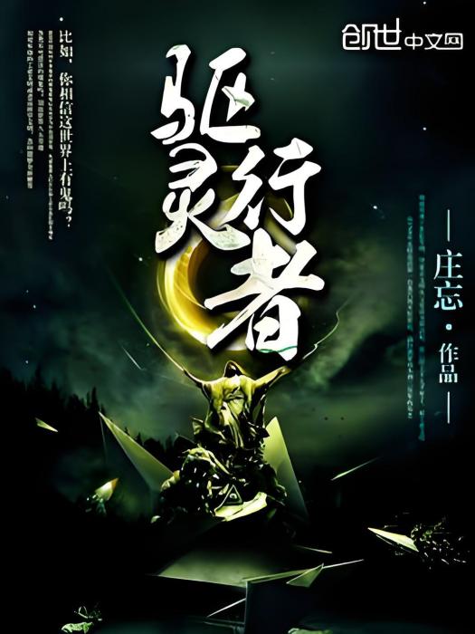 驅靈行者 驅靈行者