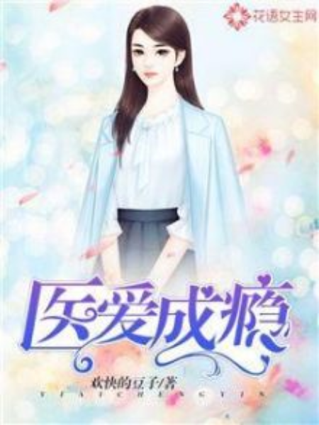 醫愛成癮 醫愛成癮