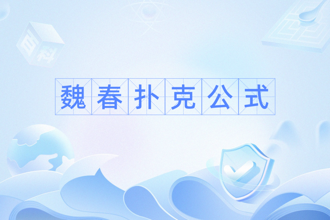 魏春撲克公式 魏春撲克公式