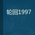 輪迴1997 輪迴1997