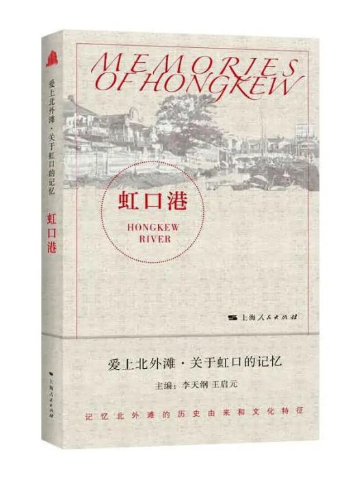 虹口港(2021年上海人民出版社出版的圖書) 虹口港(2021年上海人民出版社出版的圖書)