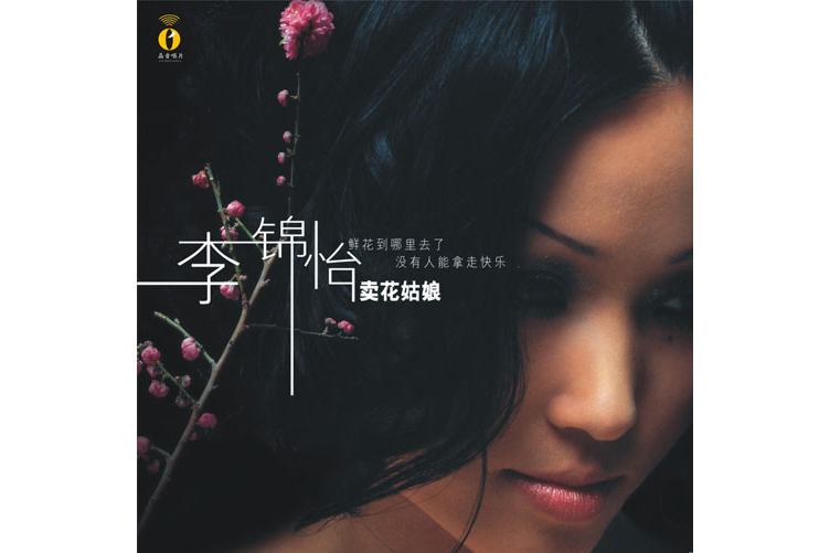 賣花姑娘(2006年李錦怡發行的音樂專輯) 賣花姑娘(2006年李錦怡發行的音樂專輯)