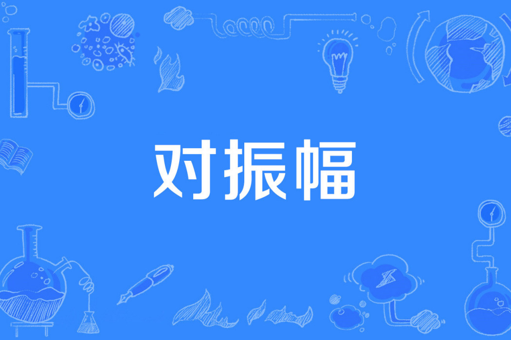 對振幅 對振幅