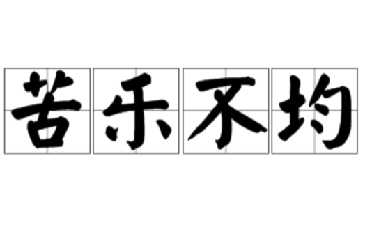 苦樂不均 苦樂不均
