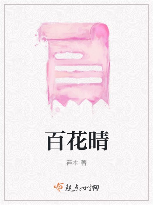 百花晴