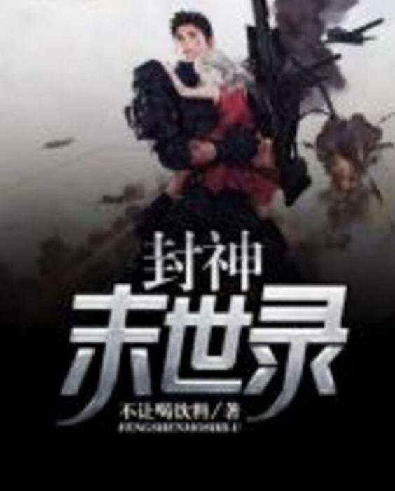 封神末世錄 封神末世錄