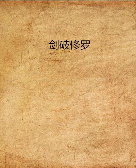 劍破修羅 劍破修羅
