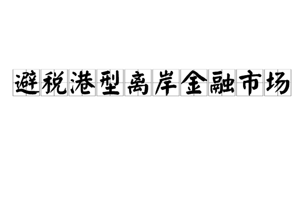 避稅港型離岸金融市場