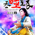 吞噬星辰 吞噬星辰