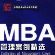 MBA管理案例精選
