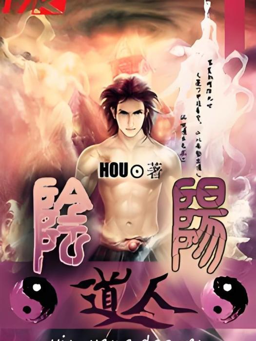 陰陽道人 陰陽道人