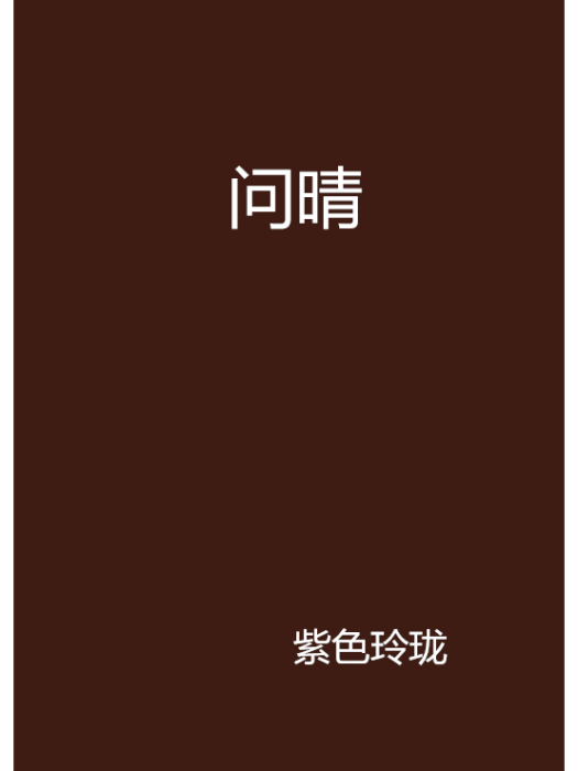 問晴 問晴