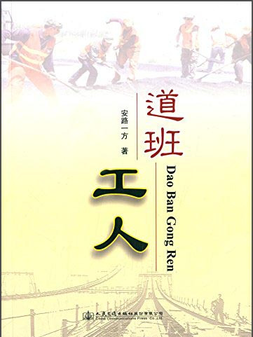 道班工人 道班工人