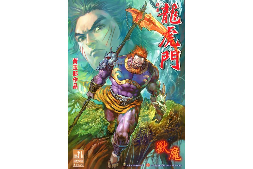 獸魔(漫畫《新著龍虎門》中的角色) 獸魔(漫畫《新著龍虎門》中的角色)