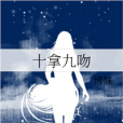 十拿九吻 十拿九吻