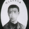 陳甫仁