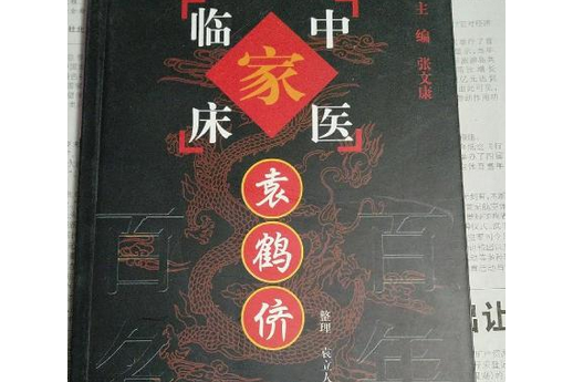 袁鶴儕(2001年中國中醫藥出版社出版的圖書) 袁鶴儕(2001年中國中醫藥出版社出版的圖書)