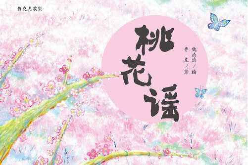 桃花謠(2020年中國少年兒童出版社出版的圖書) 桃花謠(2020年中國少年兒童出版社出版的圖書)