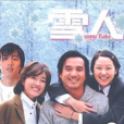 雪人(韓國2003年李昌順執導電視劇)