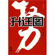 升遷圖 升遷圖
