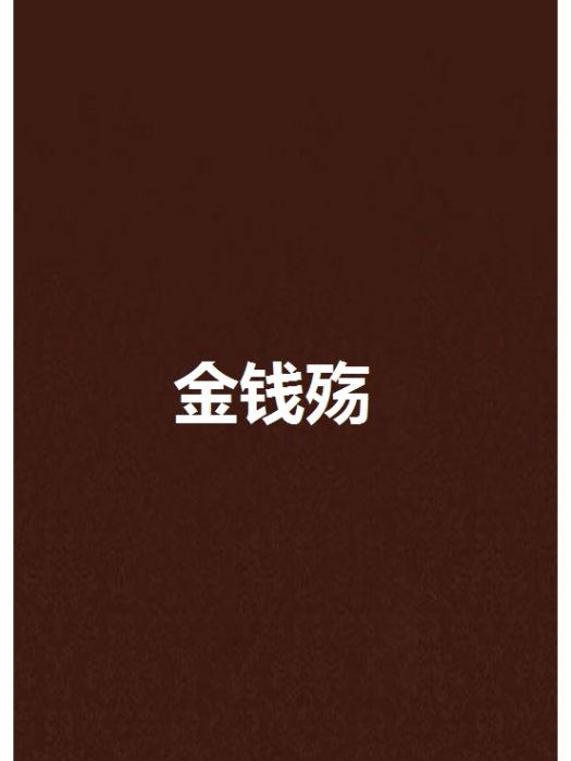 金錢殤