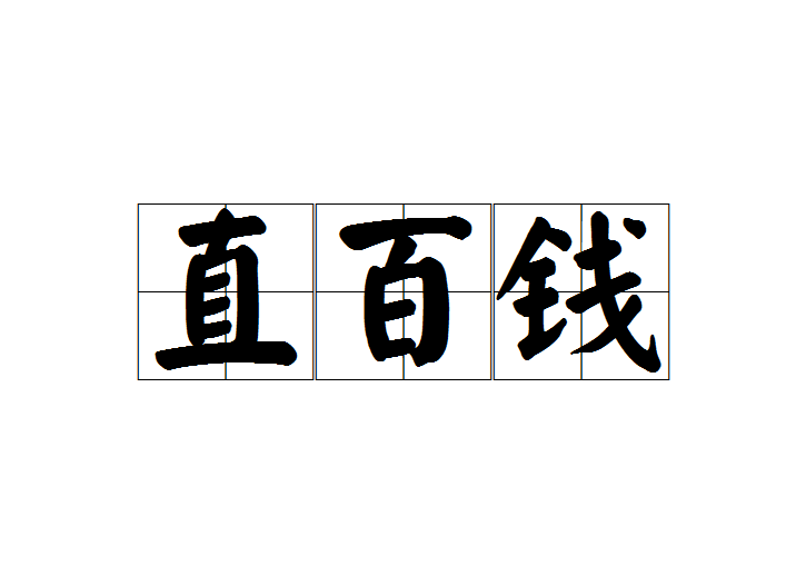 直百錢 直百錢