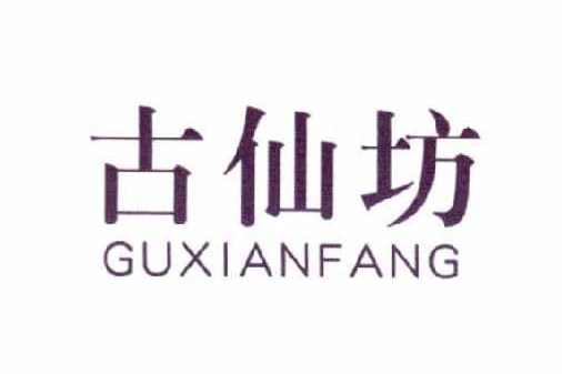 古仙坊 古仙坊