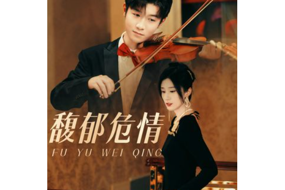 馥郁危情 馥郁危情
