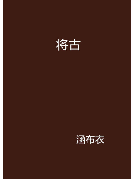 將古 將古