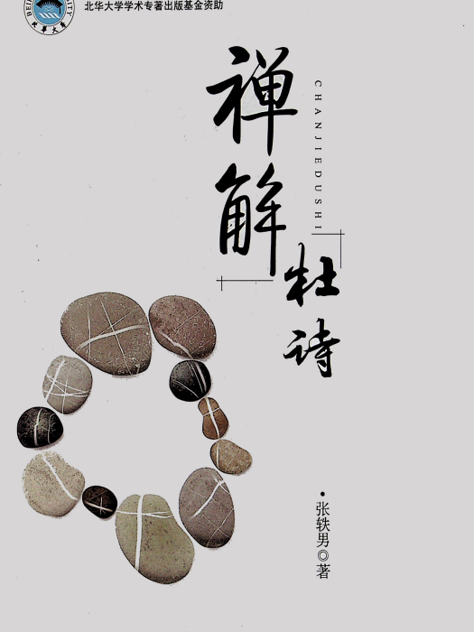 禪解杜詩 禪解杜詩