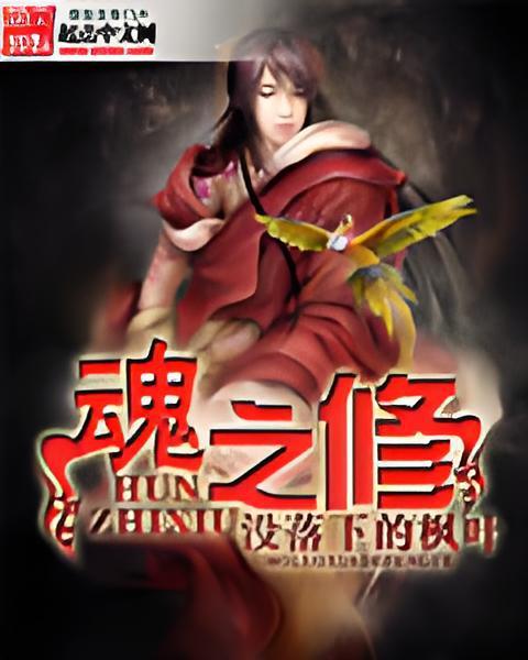 魂之修 魂之修