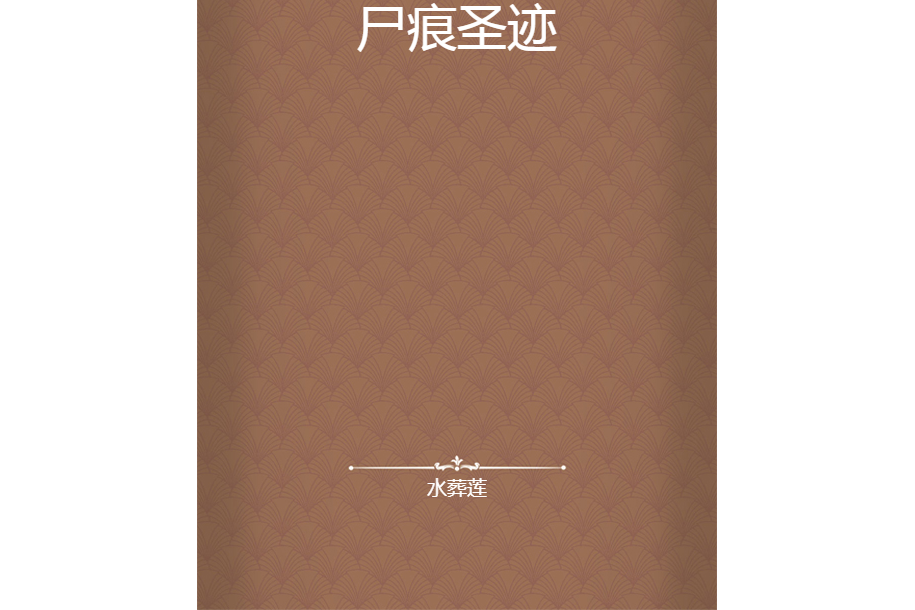 屍痕聖跡