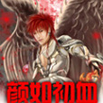 顏如初血 顏如初血