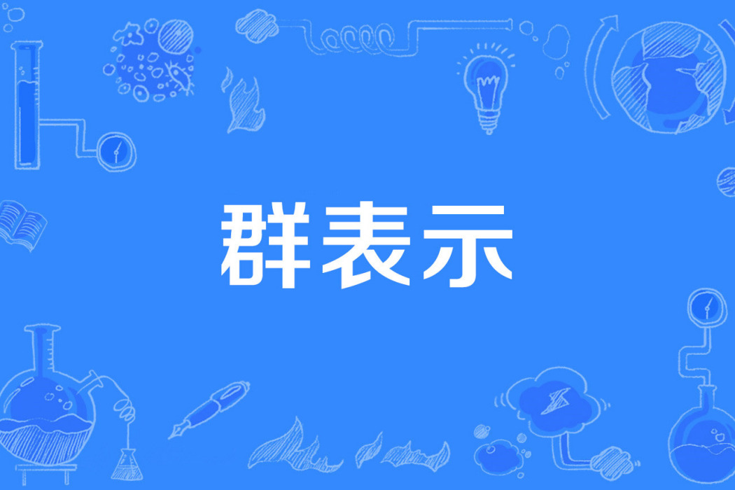 群表示 群表示