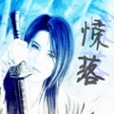 驚落(非染指創作的網路小說) 驚落(非染指創作的網路小說)