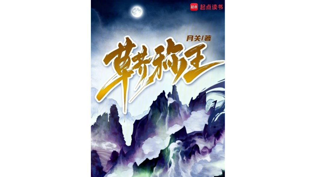 草芥稱王 草芥稱王