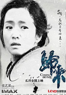 歸來(2014年張藝謀執導電影) 歸來(2014年張藝謀執導電影)