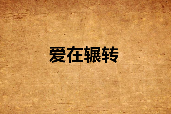 愛在輾轉 愛在輾轉