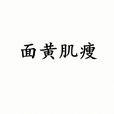 面黃肌瘦 面黃肌瘦