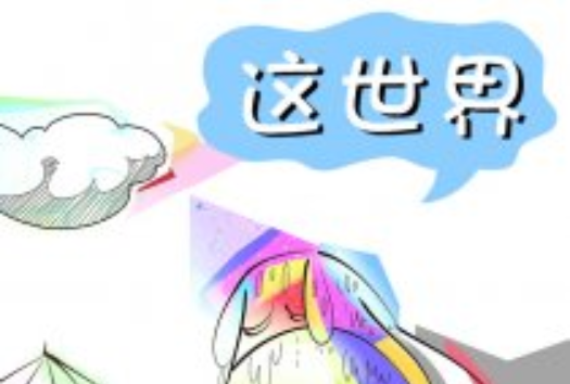 福奇-這世界 福奇-這世界