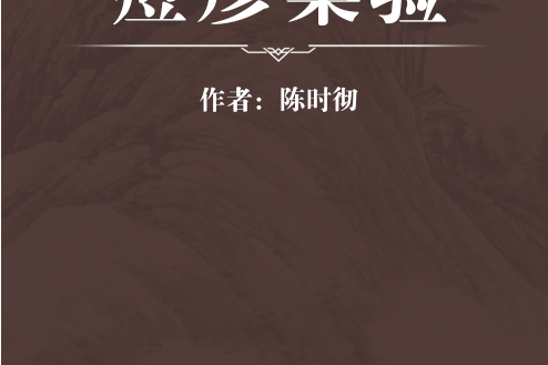 痘疹集驗 痘疹集驗