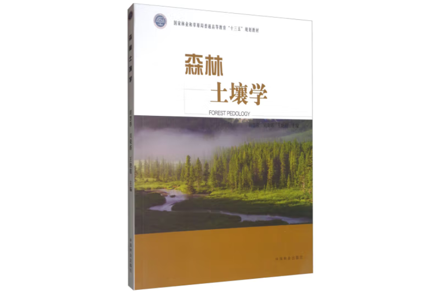 森林土壤學(2019年中國林業出版社出版的圖書) 森林土壤學(2019年中國林業出版社出版的圖書)