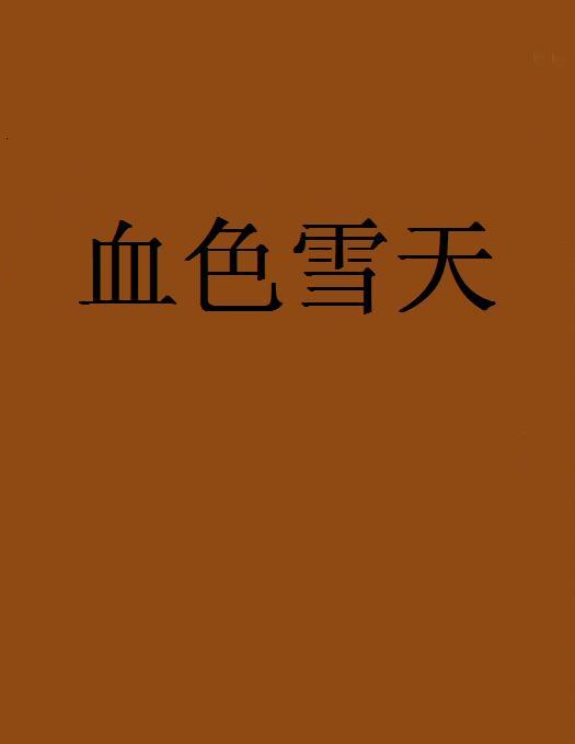 血色雪天 血色雪天