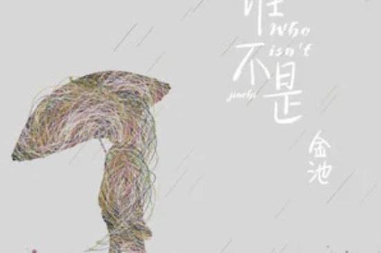 誰不是(金池專輯) 誰不是(金池專輯)